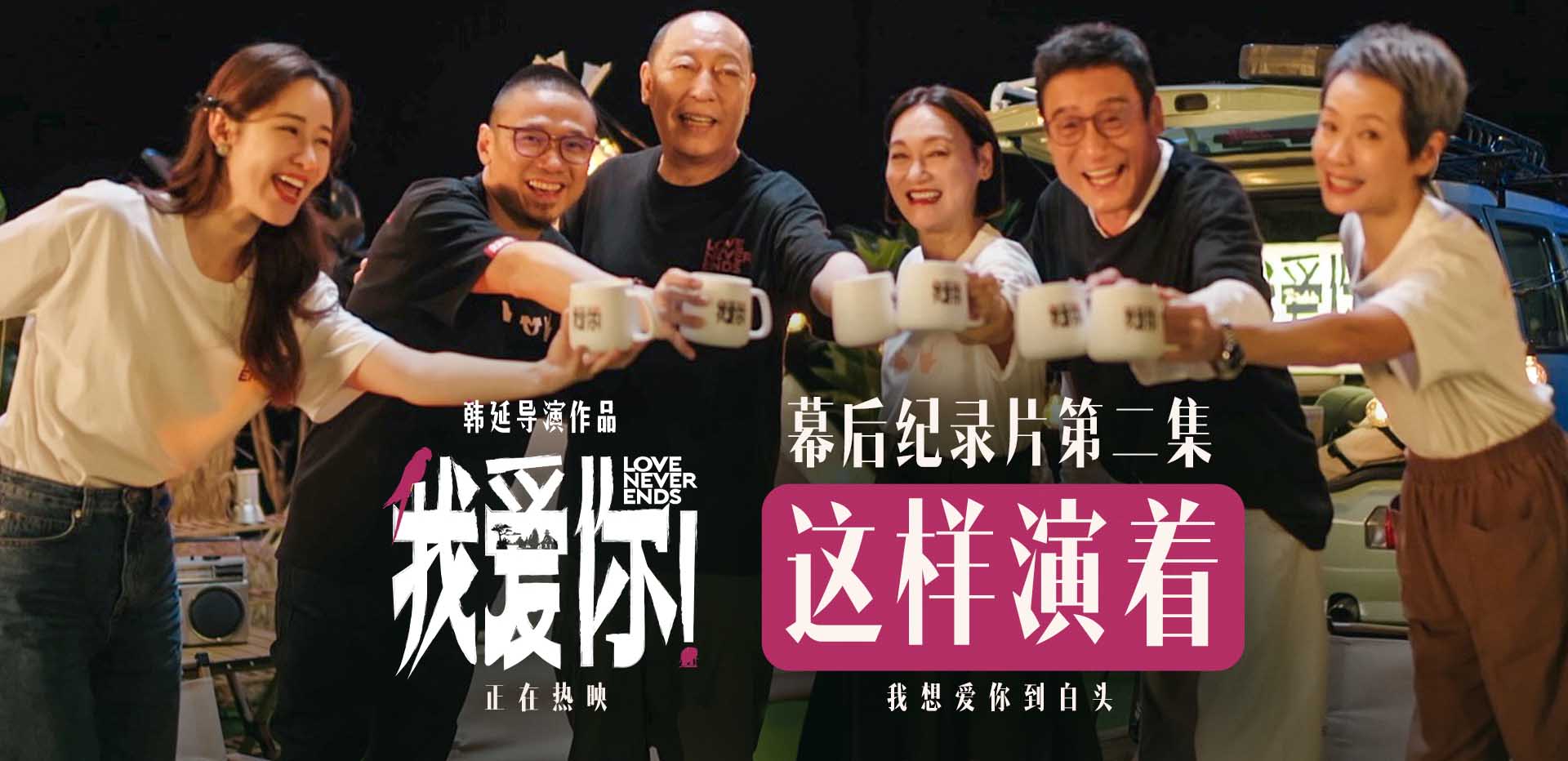 <b>热映电影《我爱你！》幕后纪录 倪大红惠英红梁家辉叶童深入解读角色奥义</b>