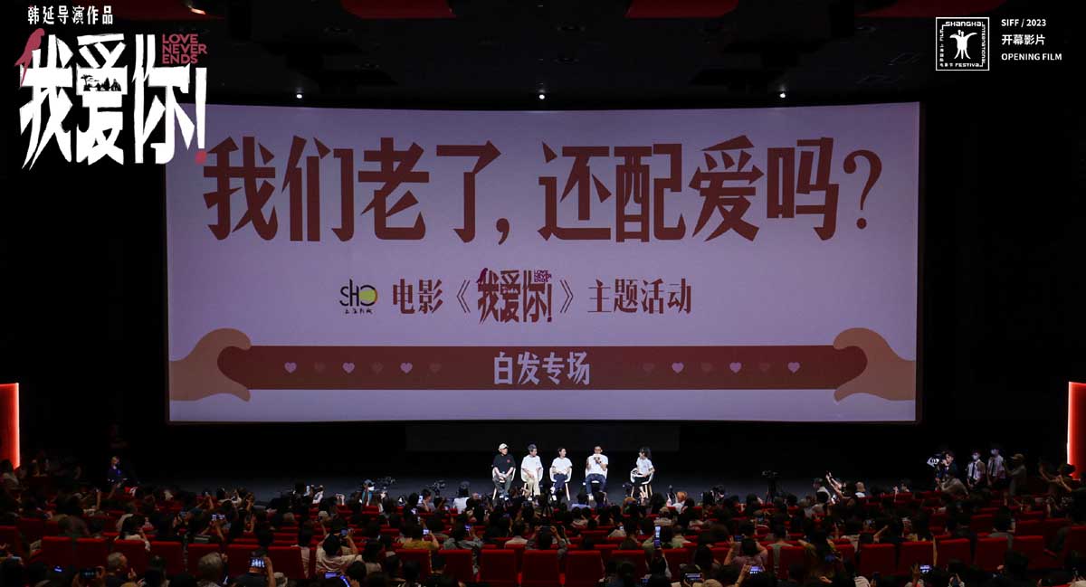 <b>我们老了，还配爱吗？ 《我爱你！》上海路演主创解读白发爱情</b>