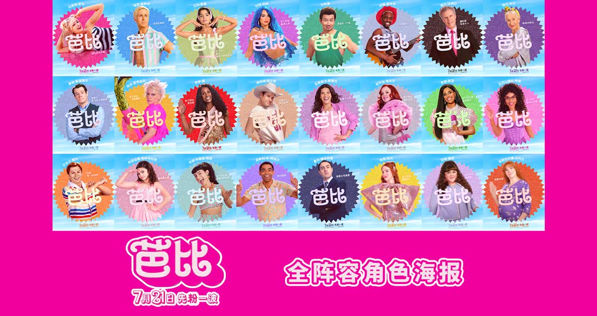 真人电影《芭比》曝多巴胺角色海报 百变