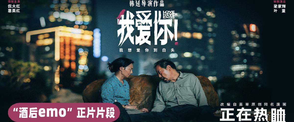 热映口碑佳作《我爱你！》曝正片片段