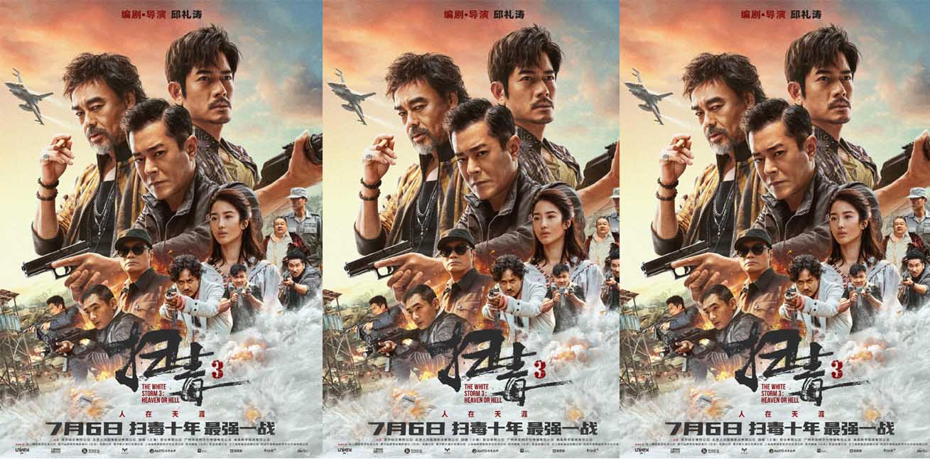 今夏必看动作大片《扫毒3：人在天涯》释