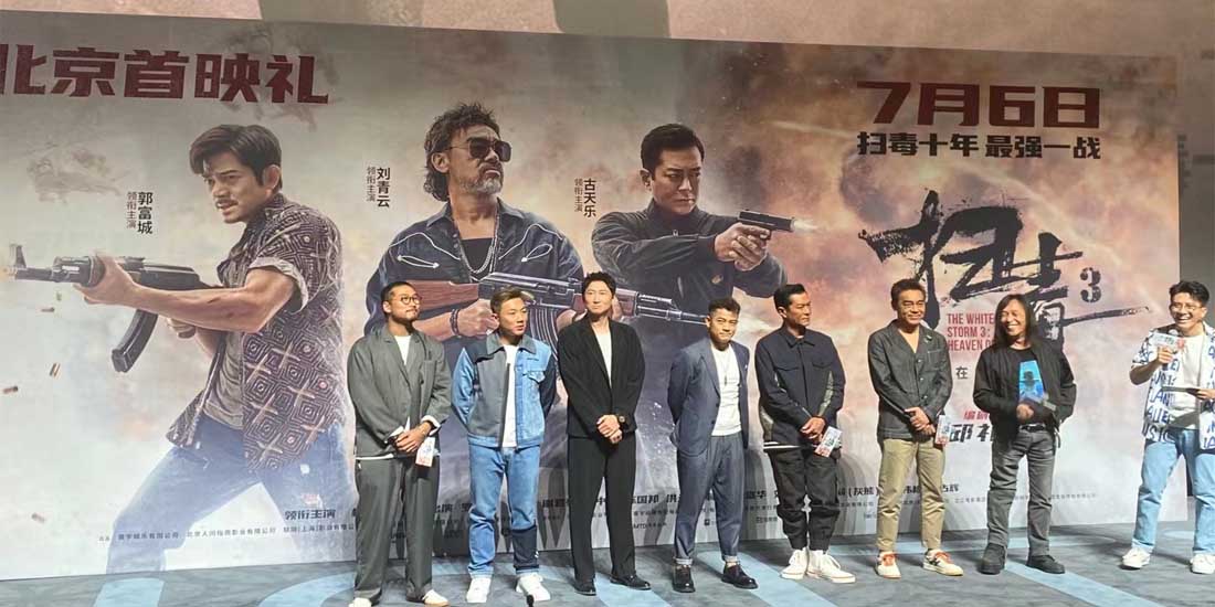 暑期动作巨制《扫毒3：人在天涯》首映礼