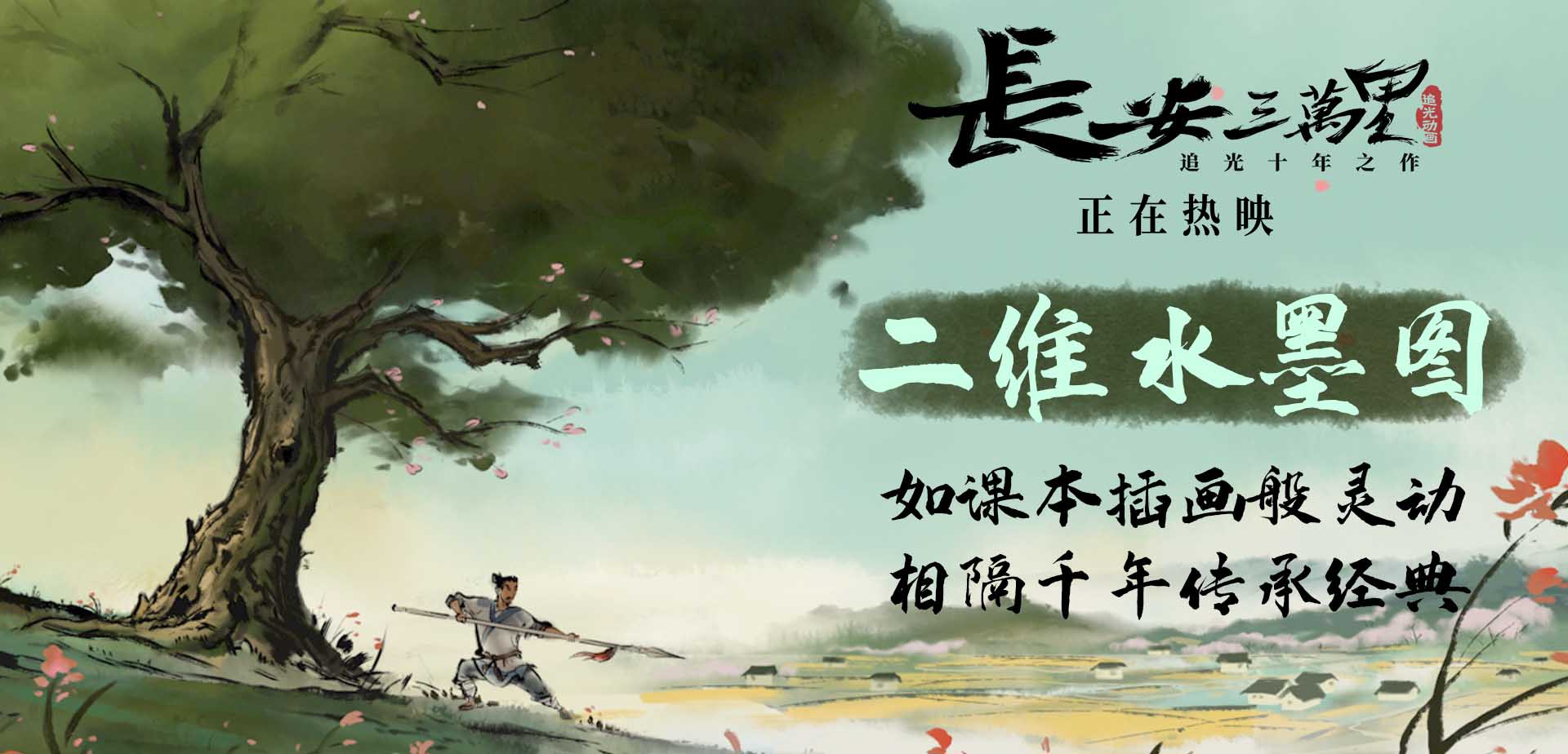 <b>《长安三万里》上映两日票房超2亿 二维水墨图展现东方之美</b>