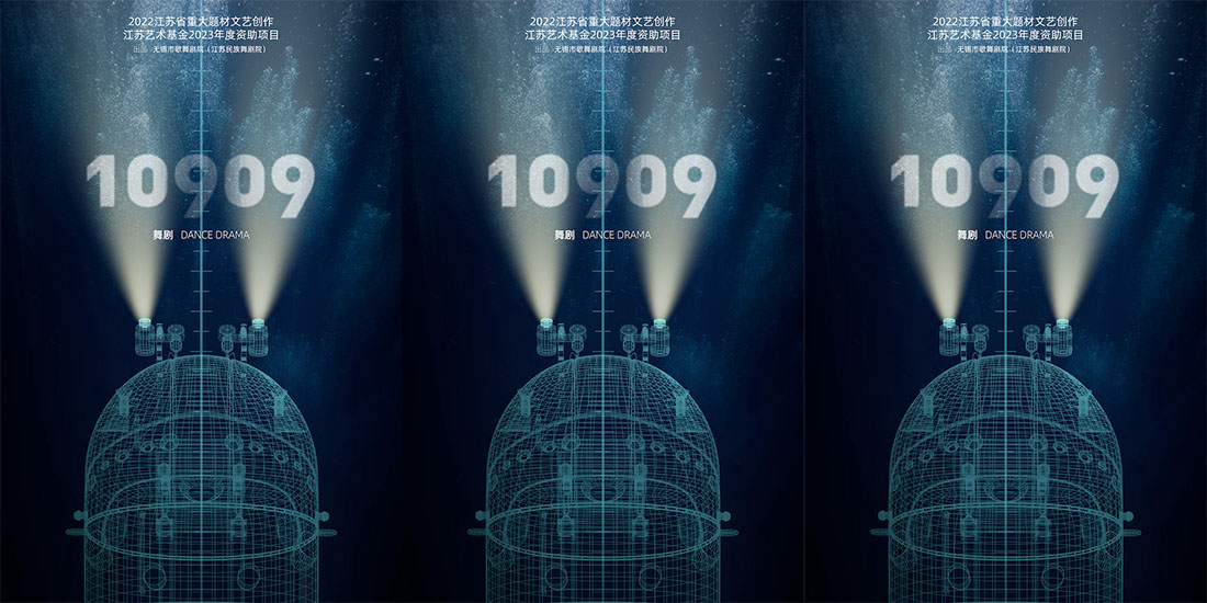 <b>舞剧《10909》首发概念预告 深海之谜亟待解开</b>