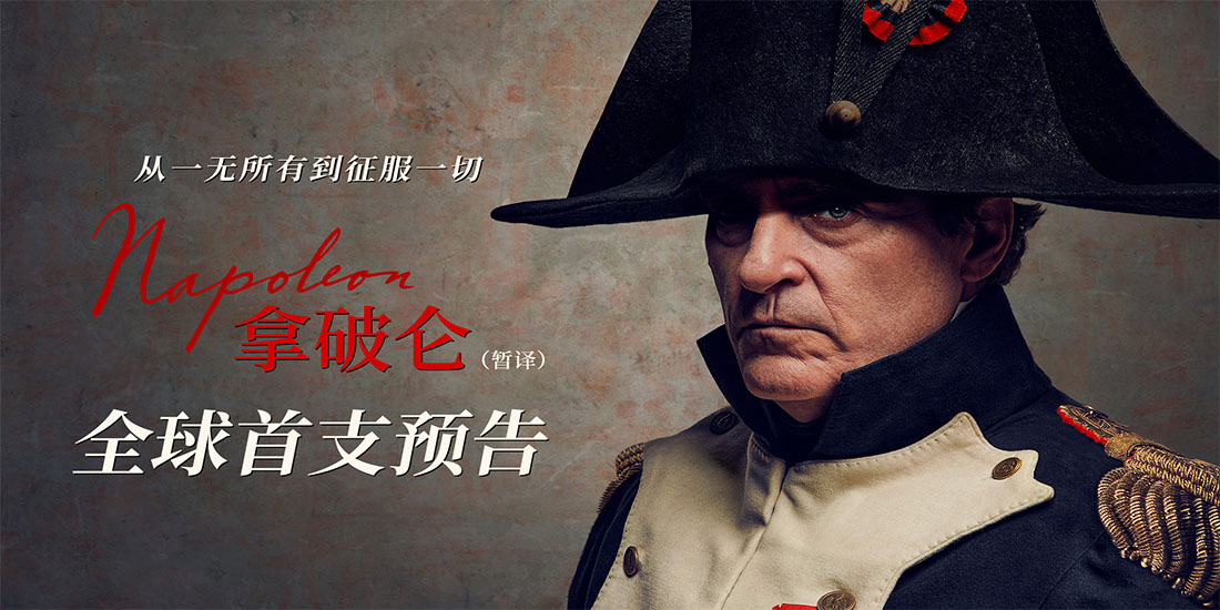 <b>史诗巨制《拿破仑》曝全球首支预告 奥奖阵容演绎拿破仑传奇人生0</b>