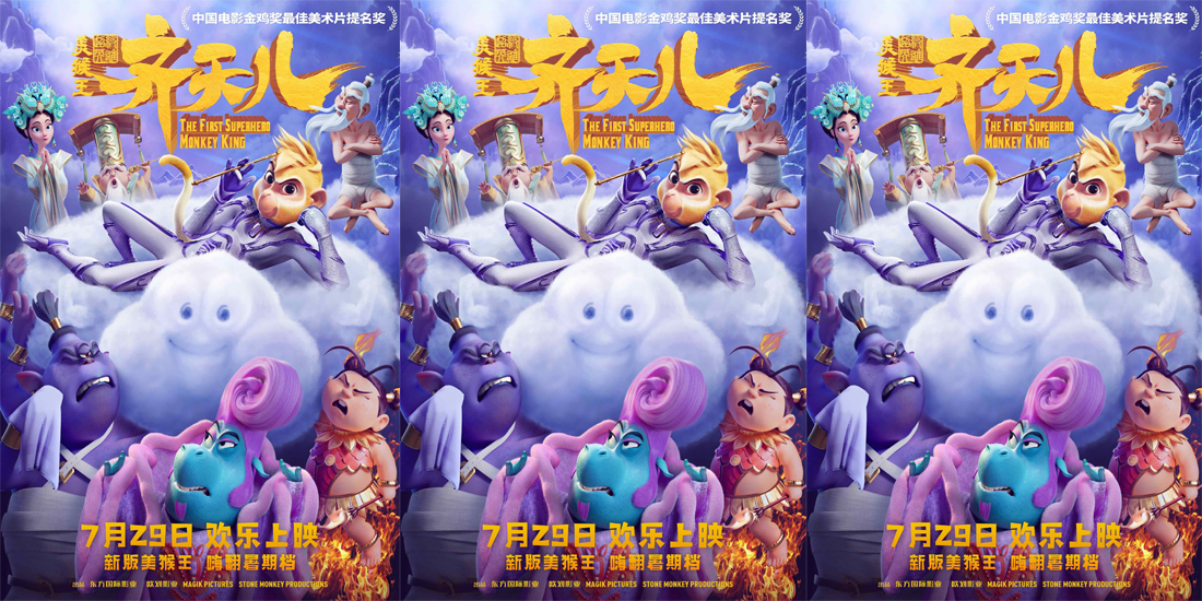 <b>《超级英雄美猴王：齐天儿》定档7月29 新版美猴王嗨玩西游</b>
