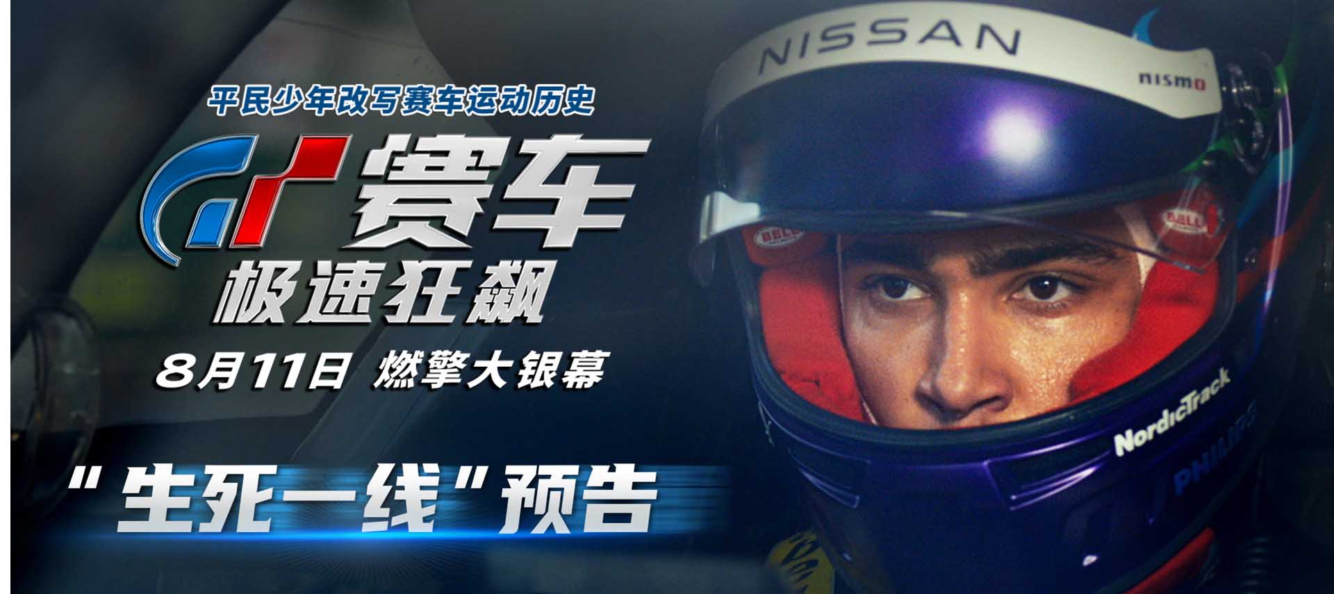 <b>《GT赛车：极速狂飙》发布最新预告 纯粹的速度对决冲击生死一线</b>