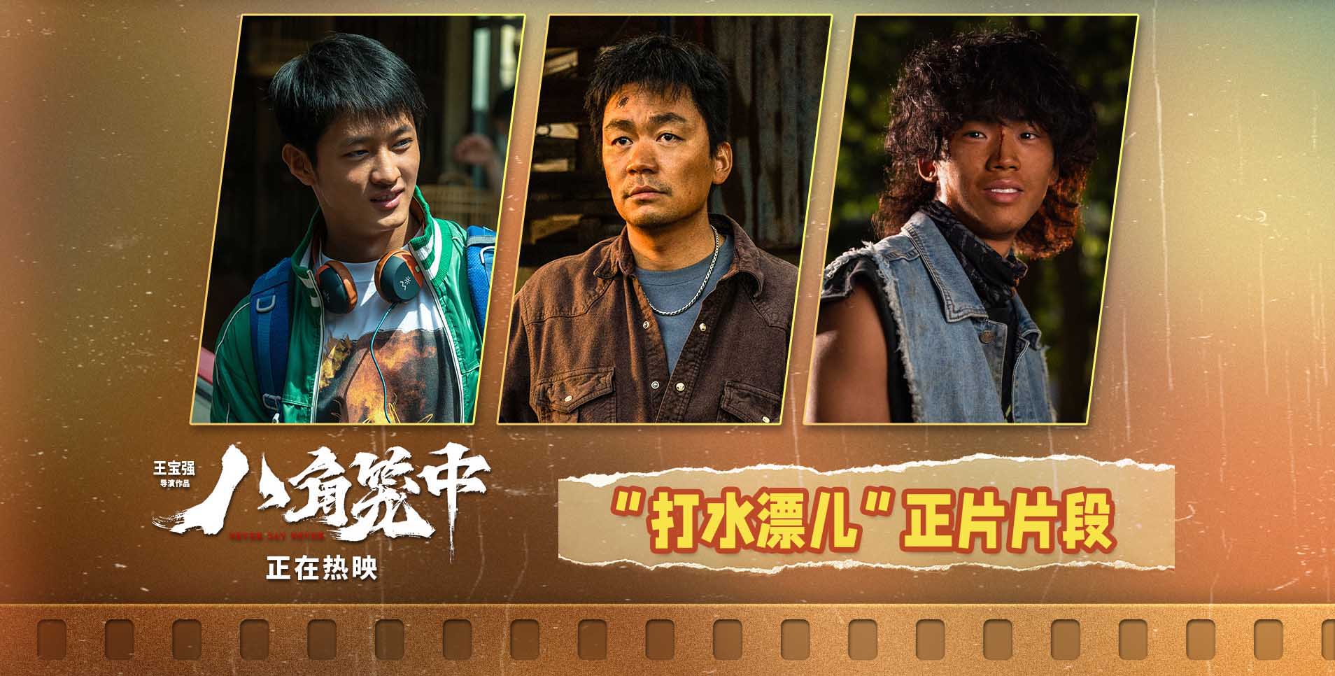 <b>《八角笼中》发布“打水漂儿”片段 王宝强陈永胜史彭元诠释命运浮沉</b>