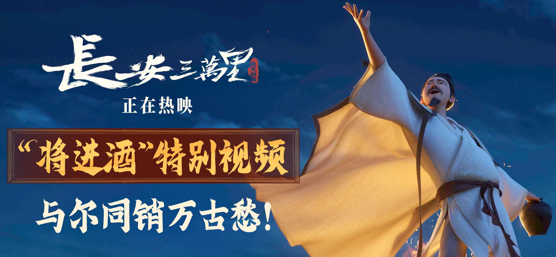 <b>《长安三万里》曝将进酒特别视频 感受李白震铄古今的万丈豪情</b>