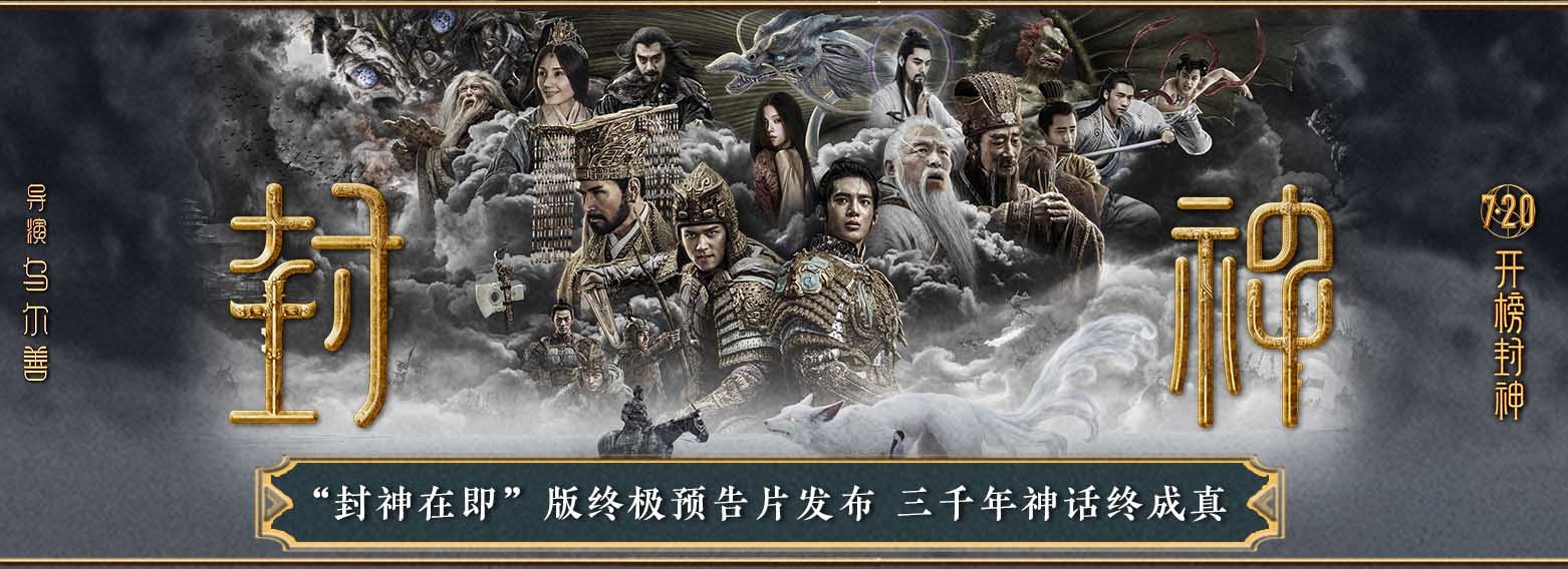 <b>电影《封神第一部》发布终极海报及预告片 阵营初显异兽集结交锋在即</b>