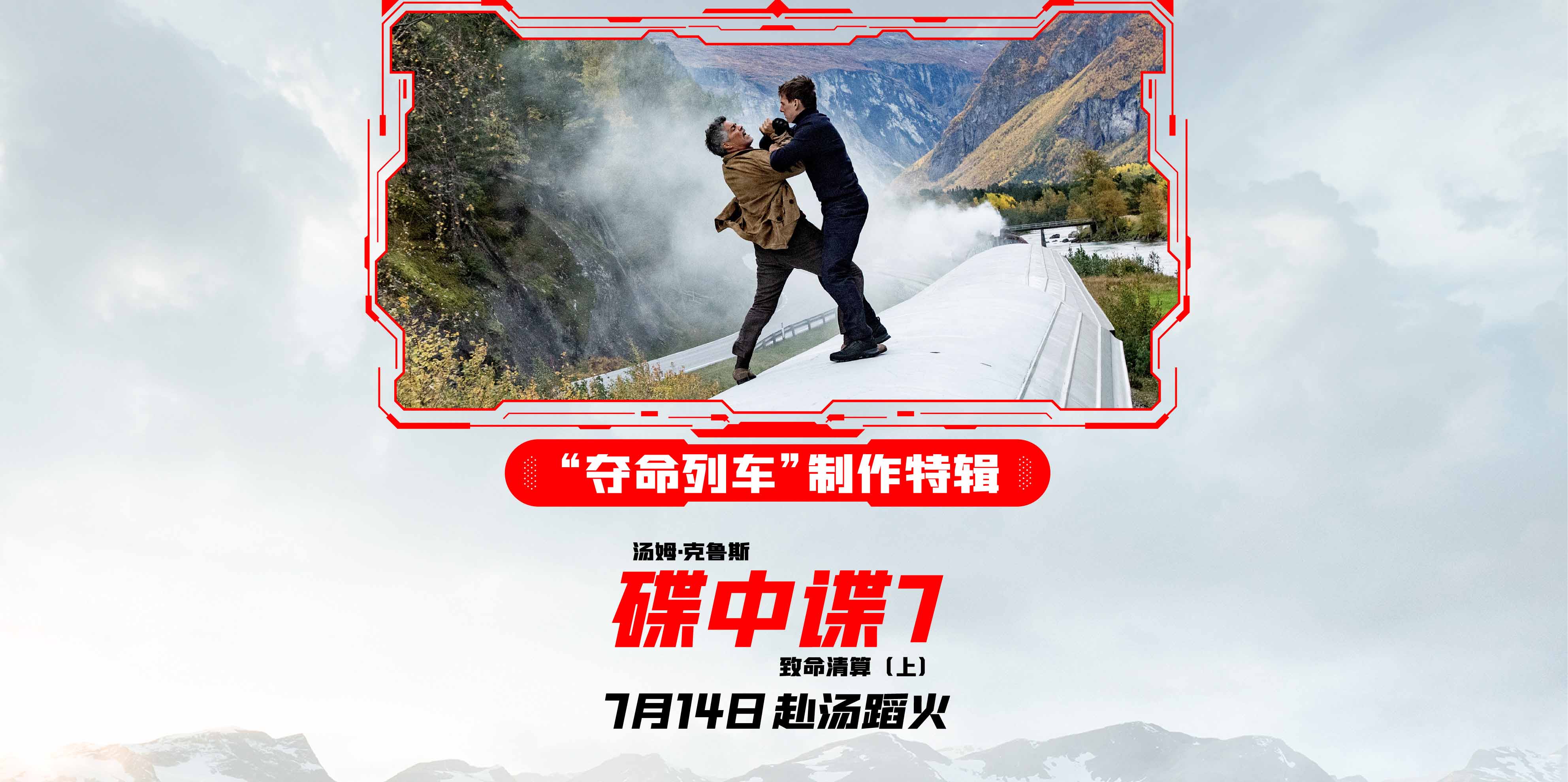 <b>《碟中谍7：致命清算（上）》明日上映 惊险“夺命列车”爽到上头</b>