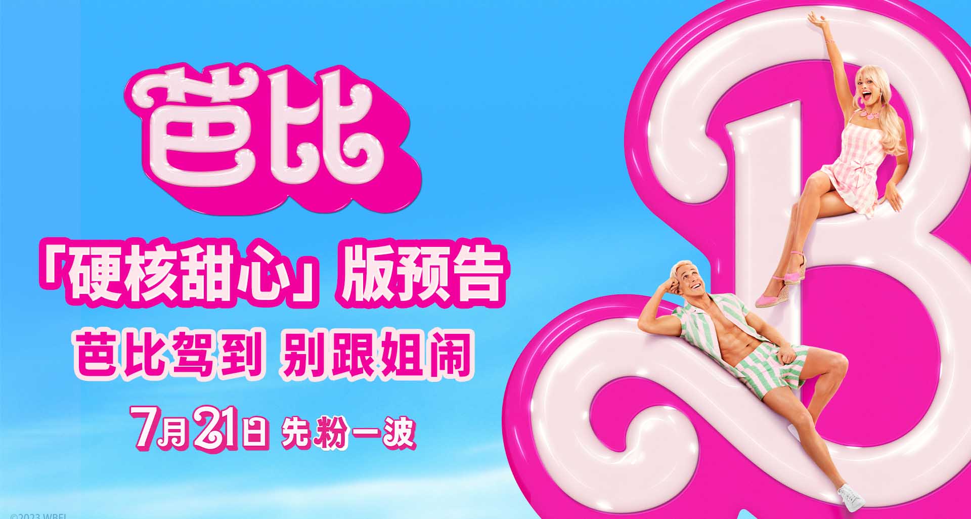 <b>《芭比》全新海报预告梦幻来袭 海外口碑大爆获赞“有趣有深度超预期”</b>