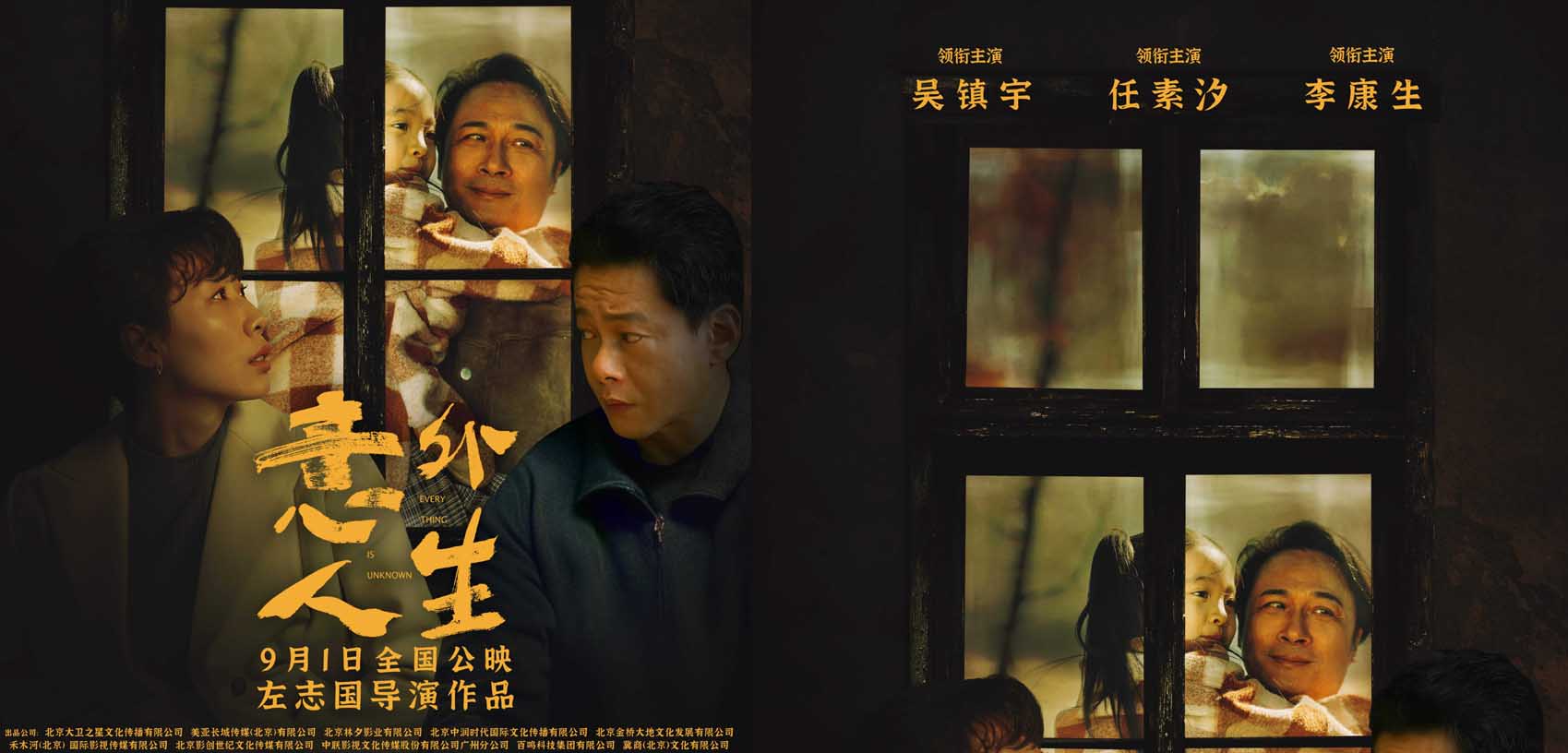 <b>《意外人生》定档9月1日 吴镇宇、任素汐、李康生激情演绎相爱相杀</b>