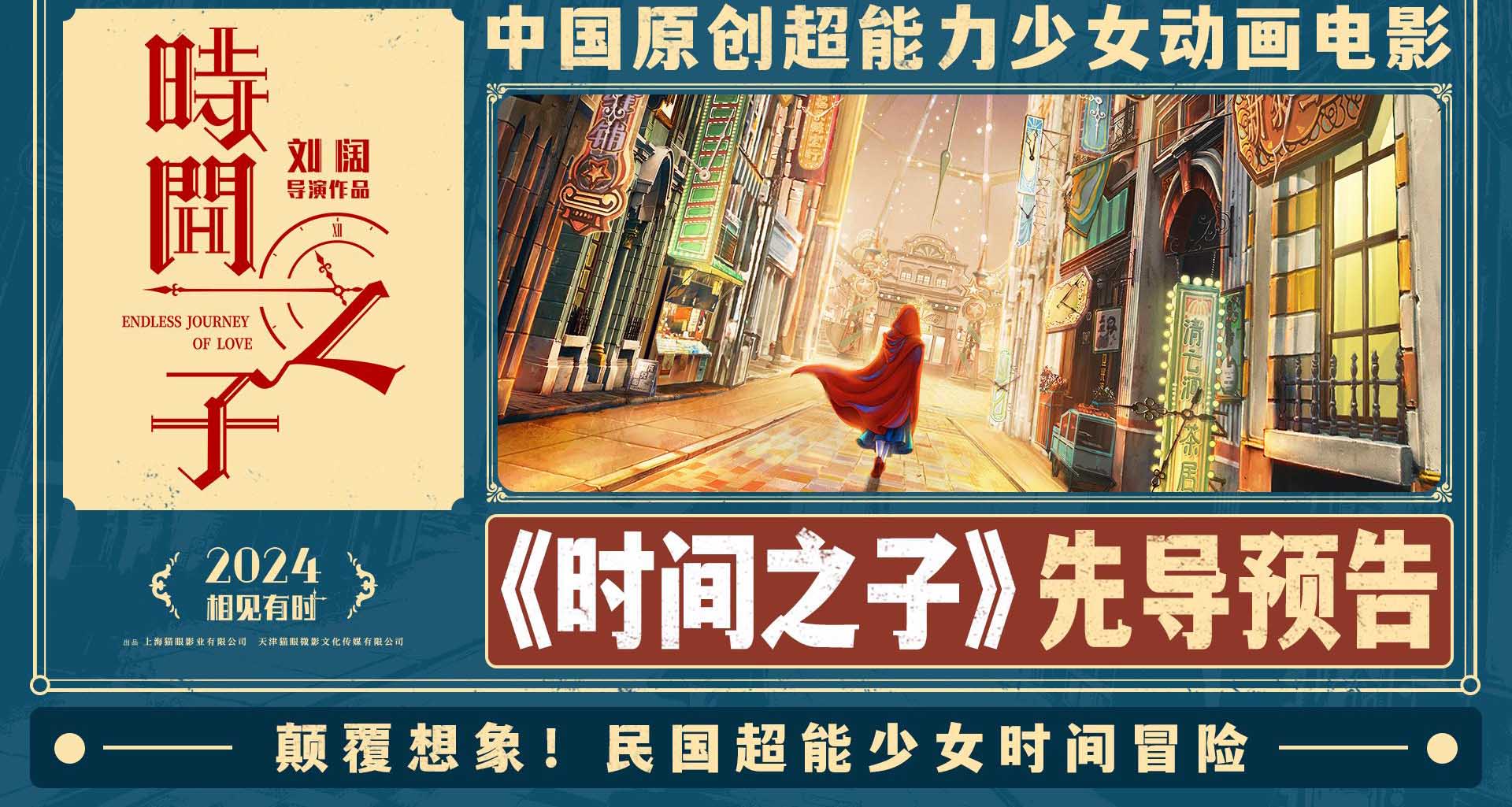 <b>电影《时间之子》首曝预告，《风语咒》导演新作打造民国大都会</b>