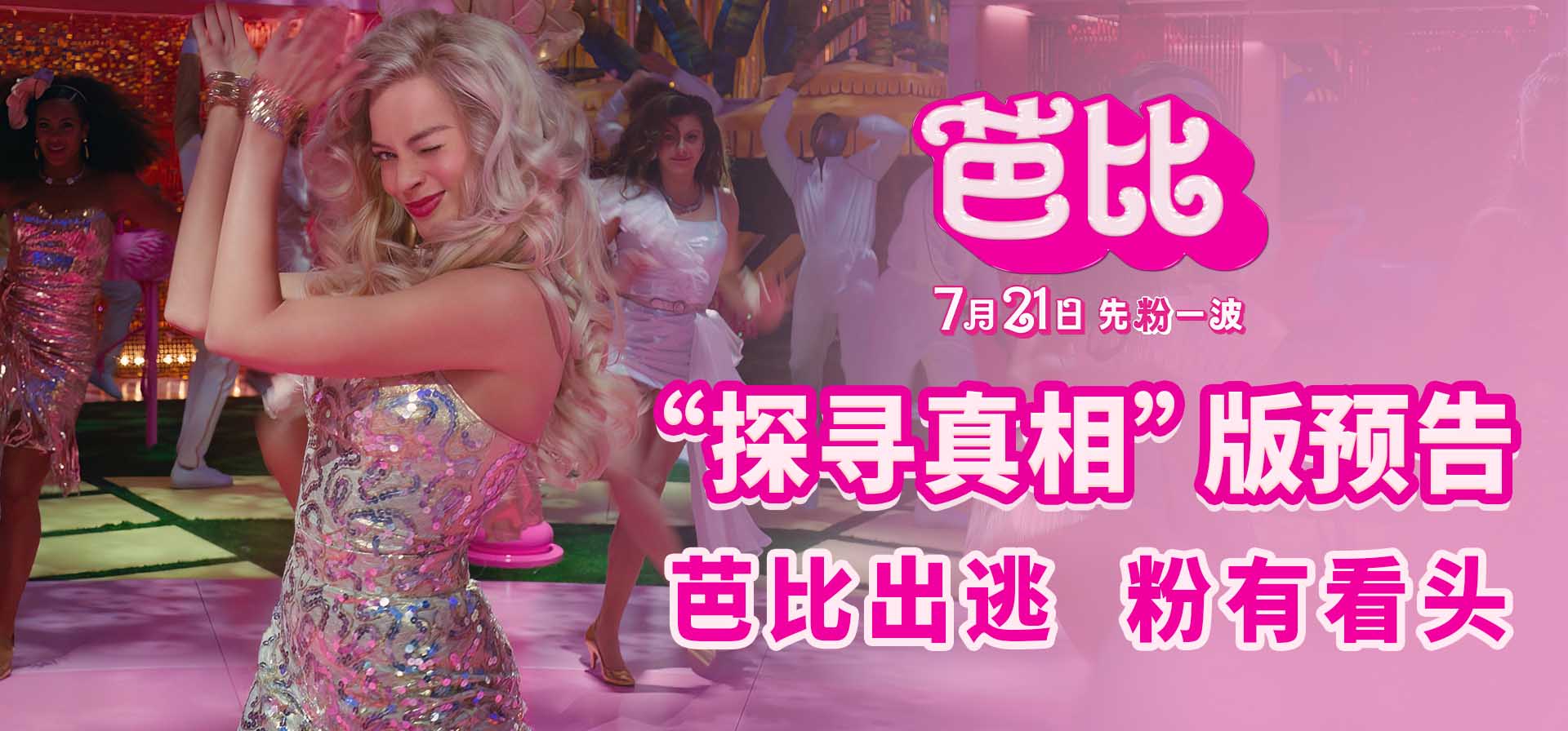 <b>电影《芭比》曝“探寻真相”版预告 芭比觉醒之旅暑期乐翻天</b>