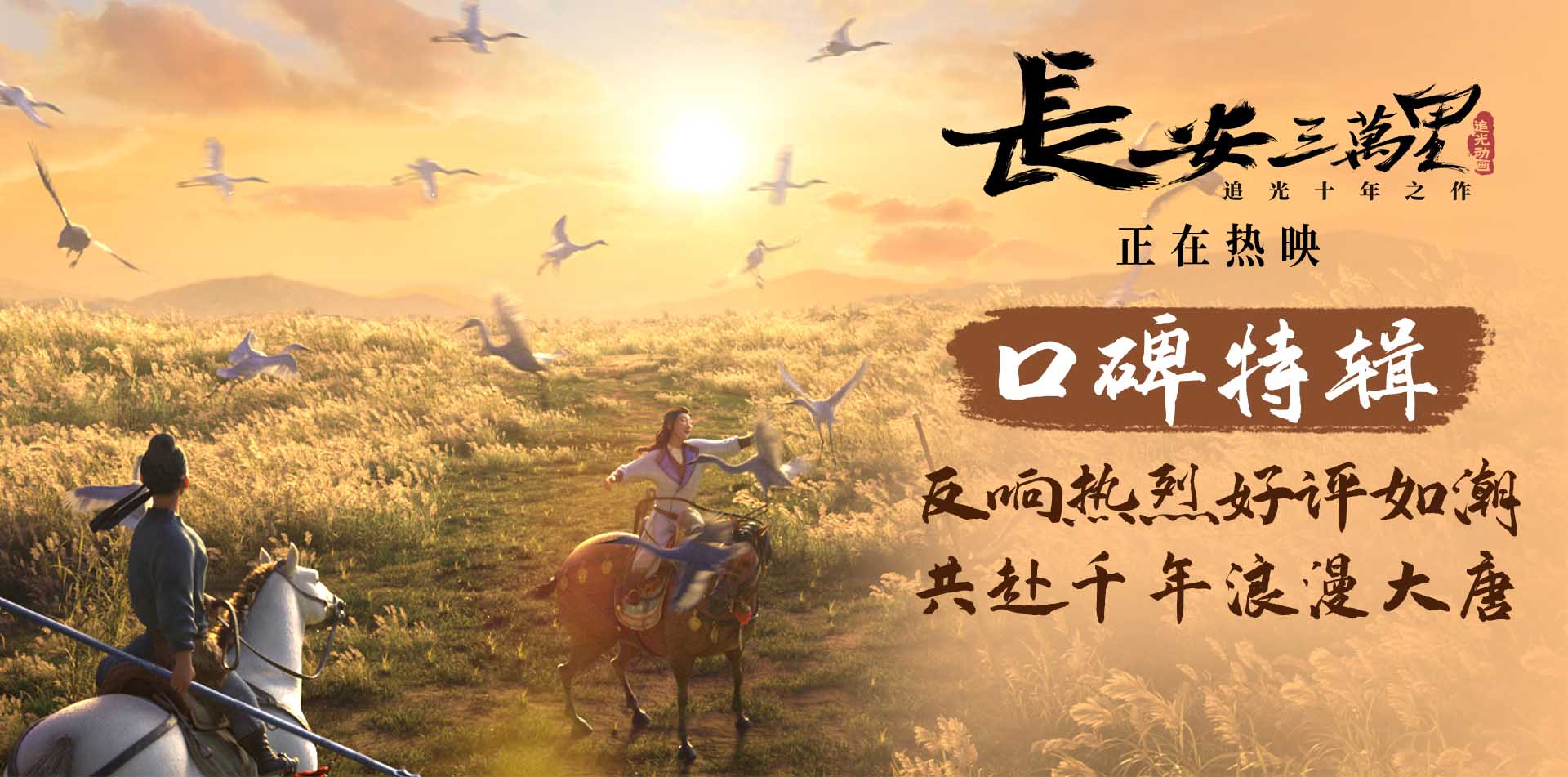 <b>《长安三万里》曝口碑特辑 心中锦绣终能脱口而出</b>