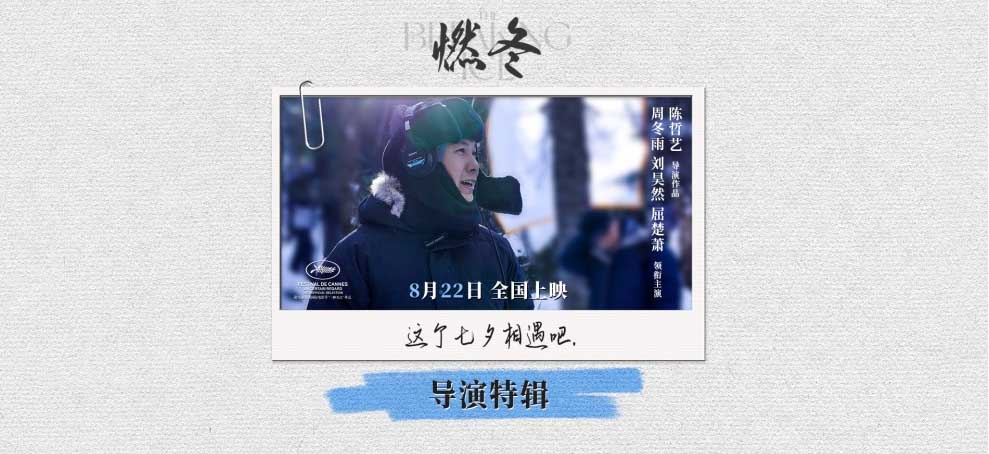 <b>陈哲艺拍给年轻人的一封情书 电影《燃冬》曝导演特辑</b>
