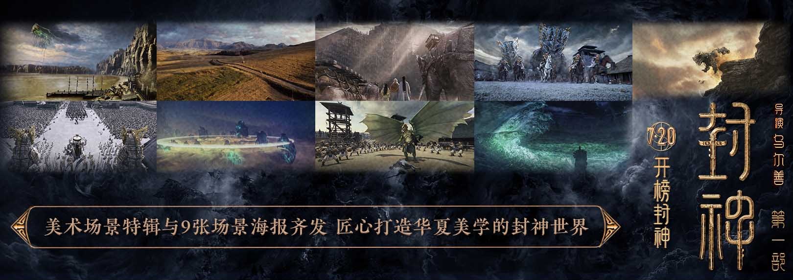 <b>电影《封神第一部》发布美术场景特辑与场景海报 匠心打造中国气派的封神世</b>