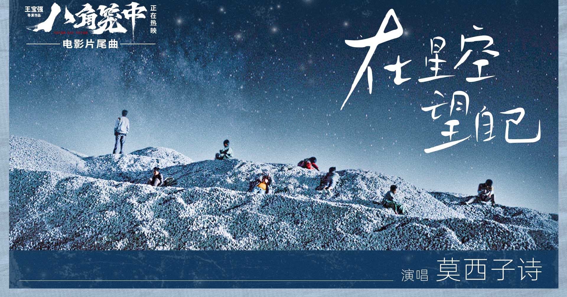 <b>《八角笼中》曝片尾曲《在星空望自己》MV 莫西子诗灵魂献唱直击人心</b>