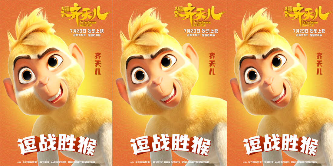 <b>爆笑“嘻”游角色组团嗨玩 《超级英雄美猴王：齐天儿》乐翻暑假</b>