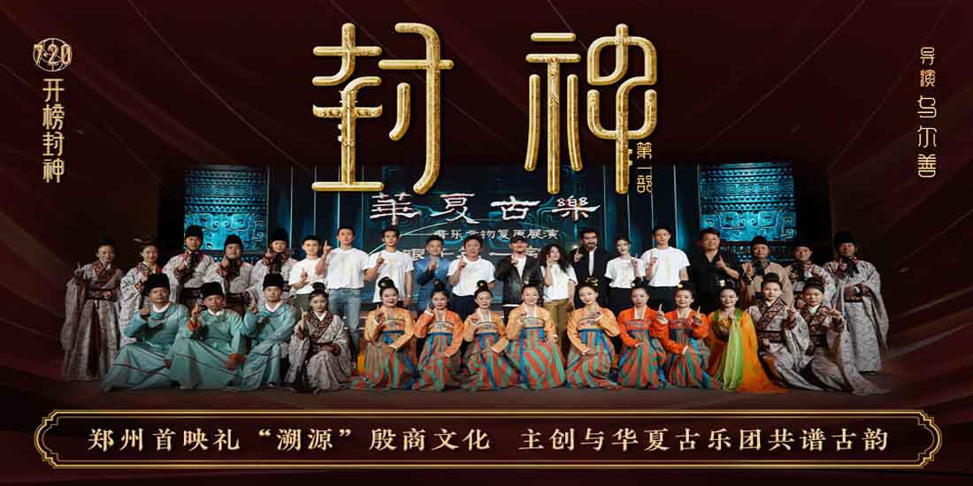 <b>电影《封神第一部》举办“溯源”郑州首映礼 探寻殷商文化展现真实细节</b>