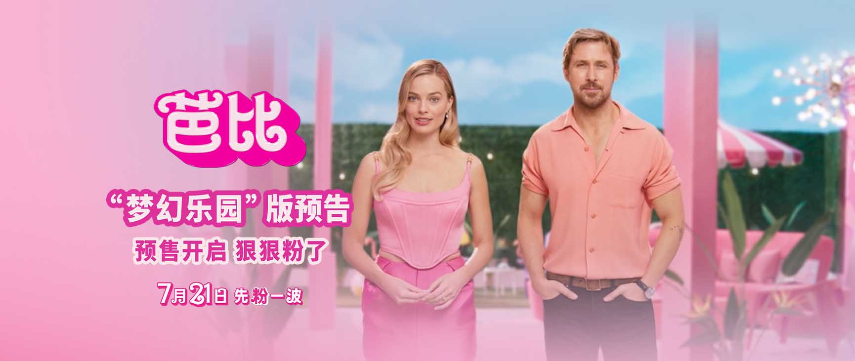 <b>电影《芭比》预售全面开启 梦幻乐园粉红派对引爆盛夏狂欢</b>