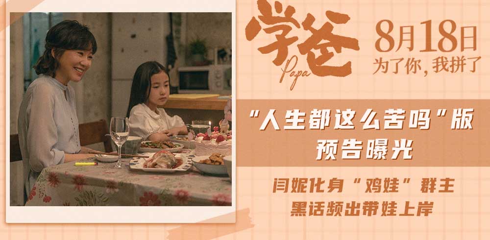 <b>电影《学爸》曝“人生都这么苦吗”版预告 “鸡娃”群主闫妮指导黄渤带娃上</b>