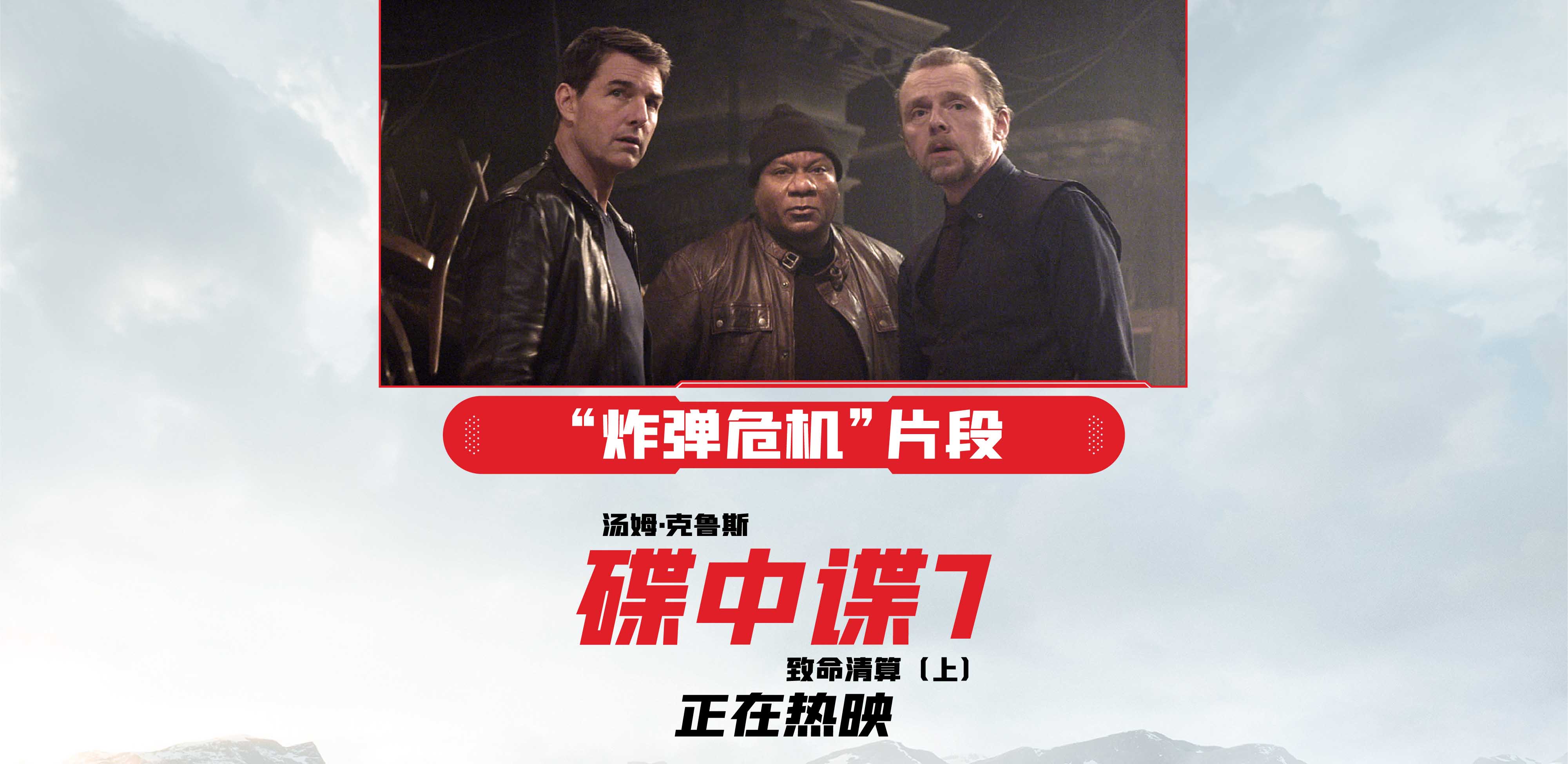 <b>《碟中谍7：致命清算（上）》遇“炸弹危机” 倒计时解谜命悬一线</b>