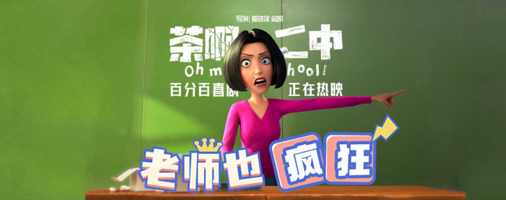 <b>《茶啊二中》发“老师也疯狂”短片，豆瓣开分8.3暑期档第一</b>