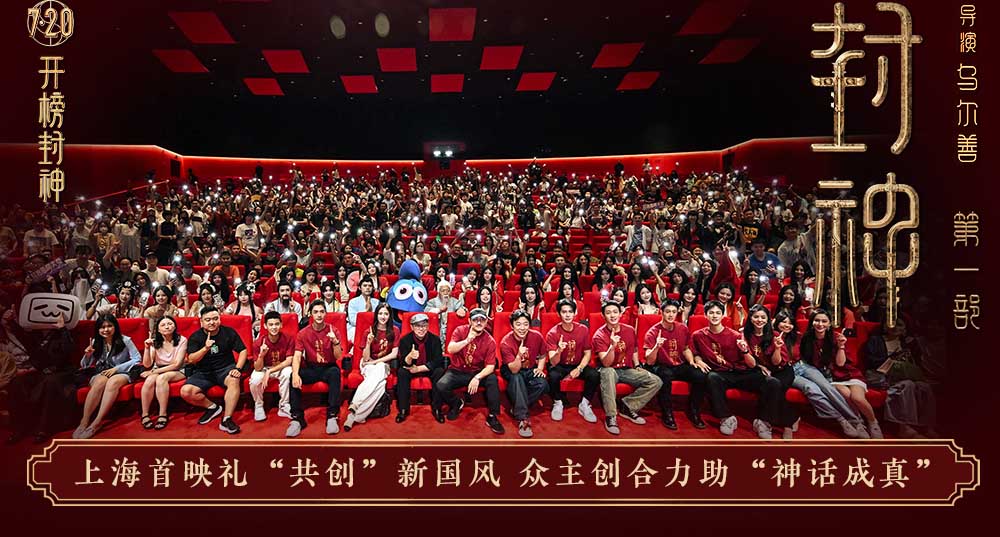 <b>电影《封神第一部》举办“共创”上海首映礼 众主创施展国风才艺</b>