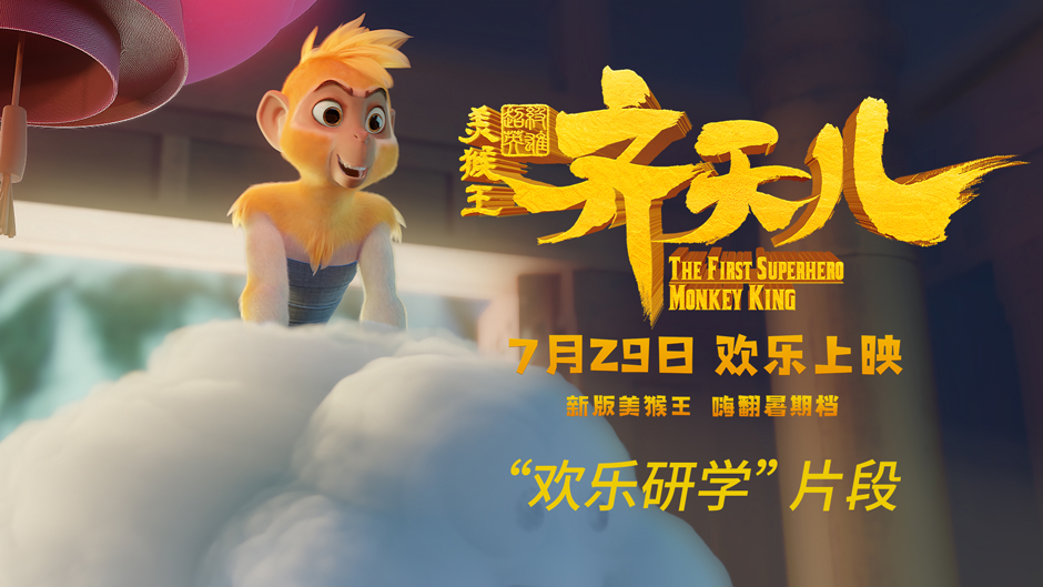 <b>《超级英雄美猴王：齐天儿》曝“欢乐研学”片段 美猴王嗨玩暑假超欢乐</b>