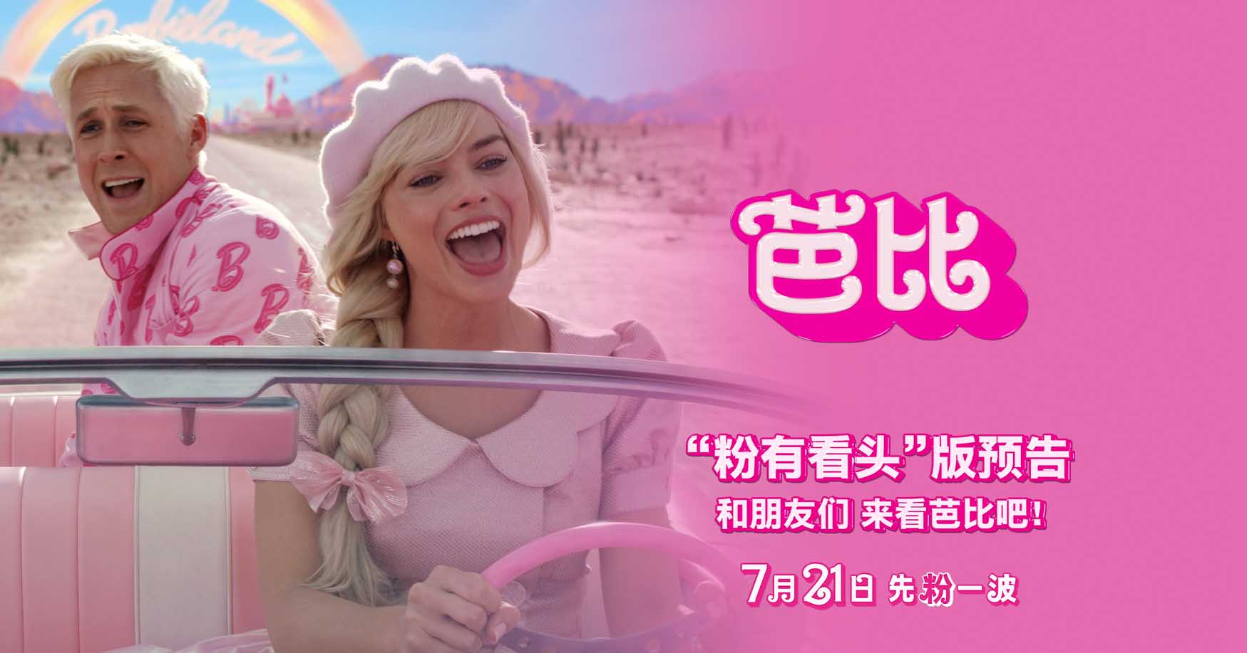 <b>电影《芭比》曝“粉有看头”版预告 观影感受超预期惊喜连连</b>
