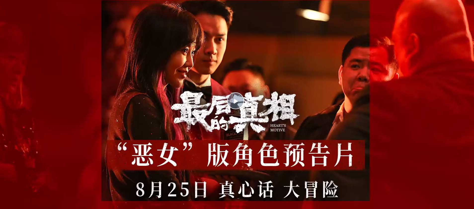 <b>《最后的真相》发角色预告 闫妮多面“恶女”形象“疯度”超标</b>