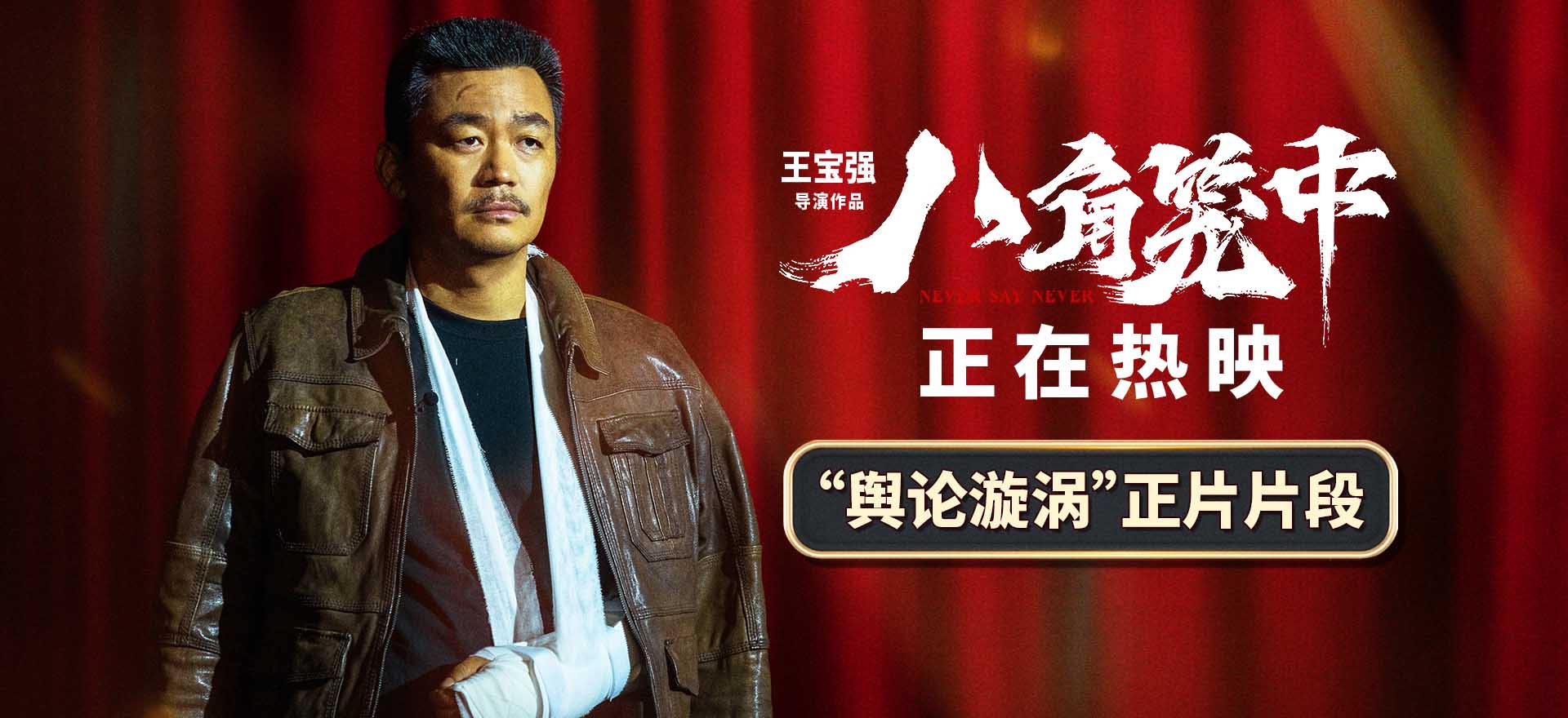 <b>《八角笼中》曝“舆论旋涡”片段 王宝强承认“骗局”陷对峙风波</b>