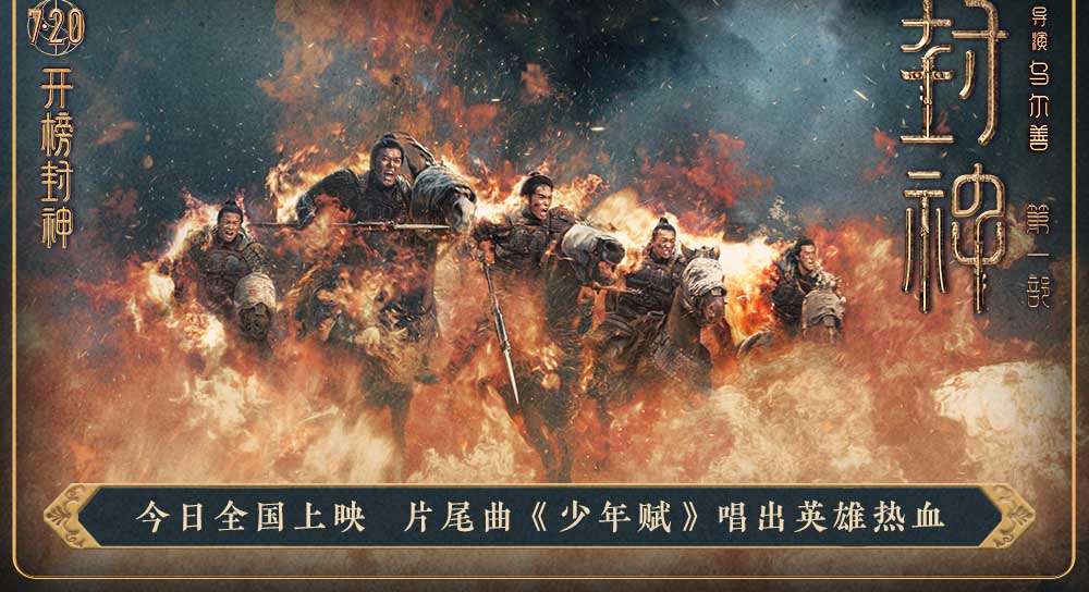 <b>神话史诗电影《封神第一部》今日上映 片尾曲《少年赋》唱出英雄热血</b>