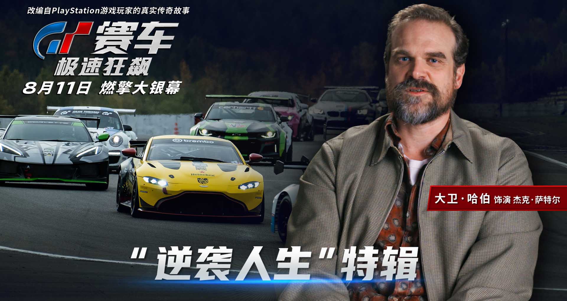 <b>《GT赛车：极速狂飙》曝“逆袭人生”特辑 游戏少年上演热血追梦</b>