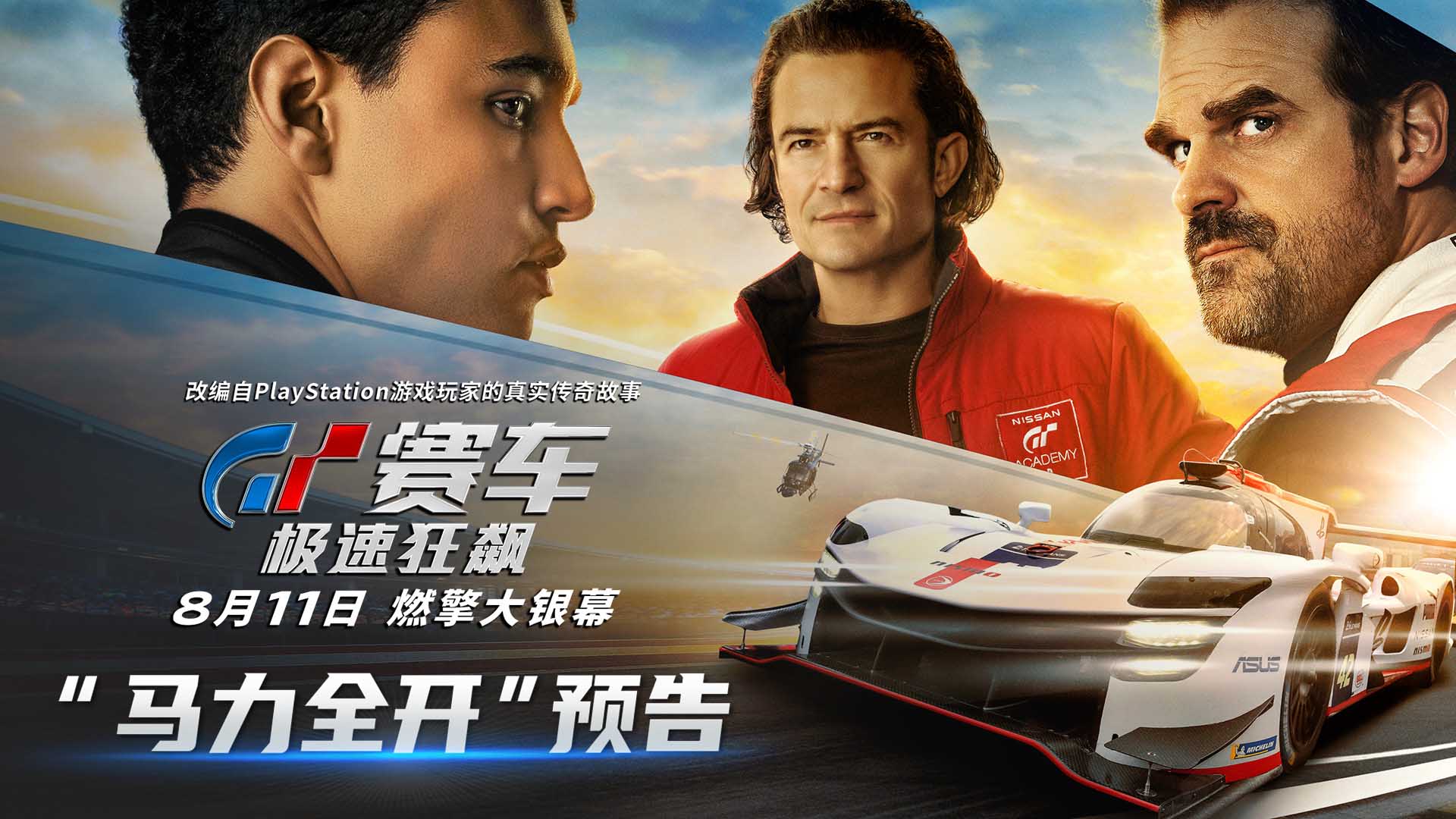 <b>《GT赛车：极速狂飙》曝“马力全开”预告 少年追梦改写赛车史</b>