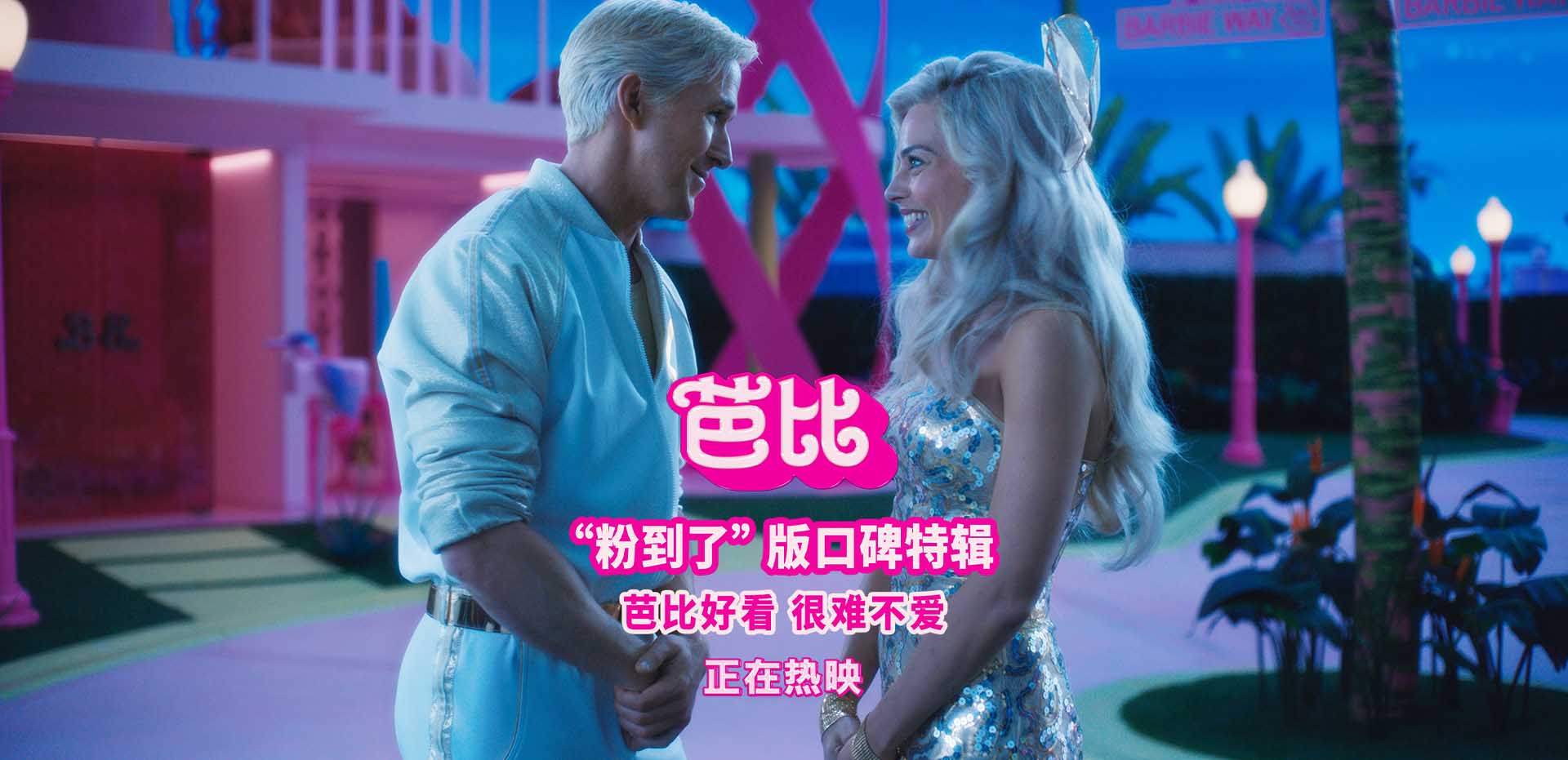 电影《芭比》今日上映 五大看点引爆银幕