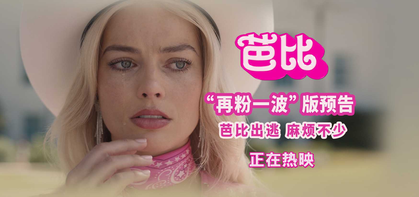 <b>电影《芭比》曝“再粉一波”版预告 超高口碑疯狂吸粉引爆二刷风潮</b>
