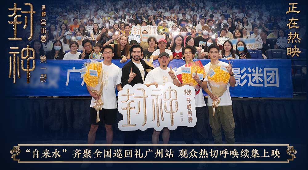 <b>电影《封神第一部》全国巡回礼广州站 主创解析龙德殿对峙情节重要意义</b>