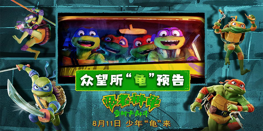 <b>8月必看合家欢动画大电影来袭！《忍者神龟：变种大乱斗》刮起最炫酷guy风</b>