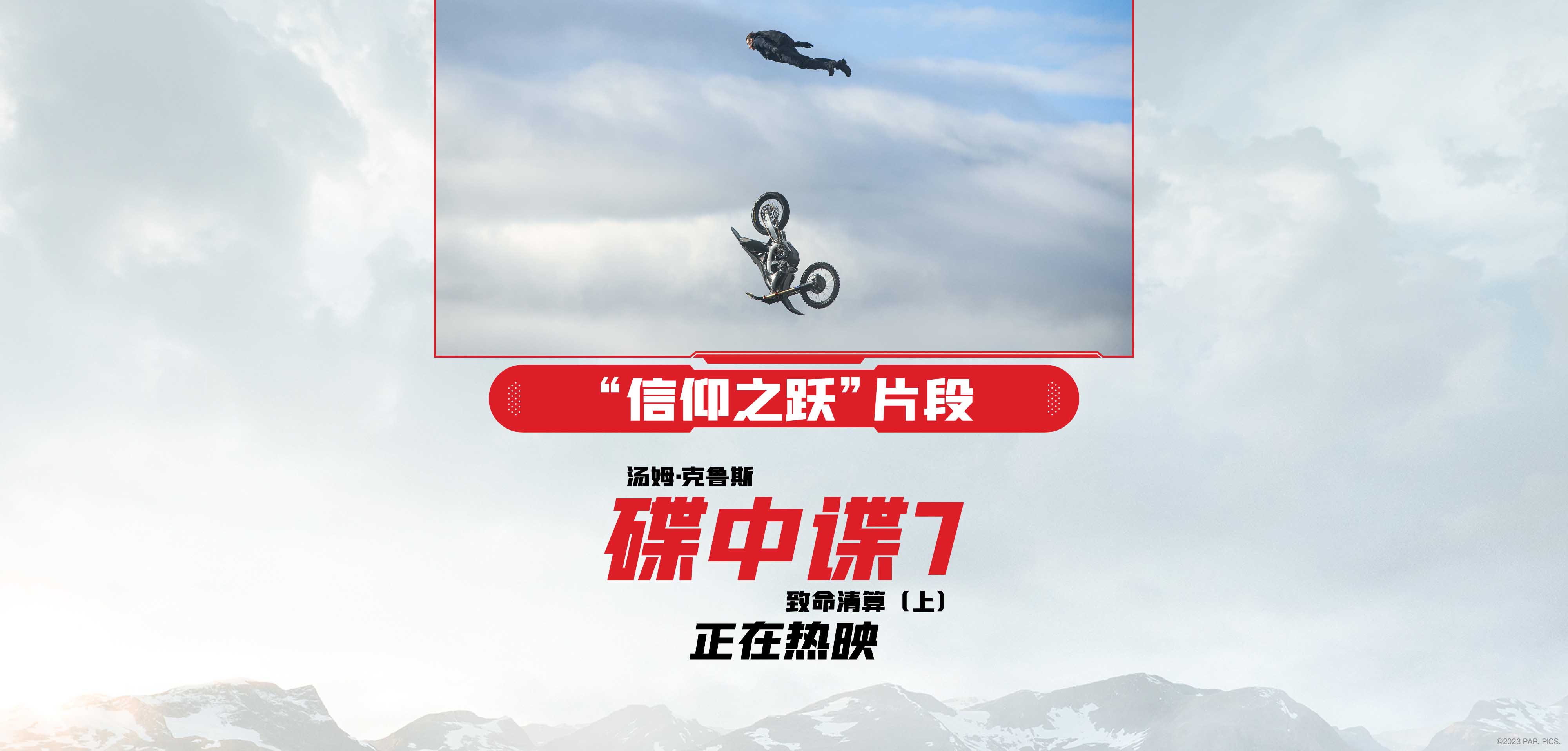 <b>《碟中谍7：致命清算（上）》再造经典 阿汤哥上演“信仰之跃”</b>