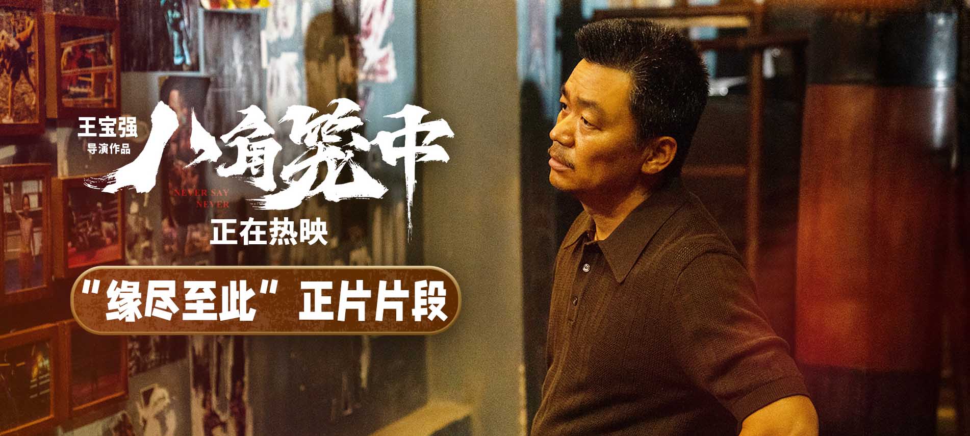 <b>《八角笼中》曝“缘尽至此”片段 王宝强困局之下“放手”一搏</b>