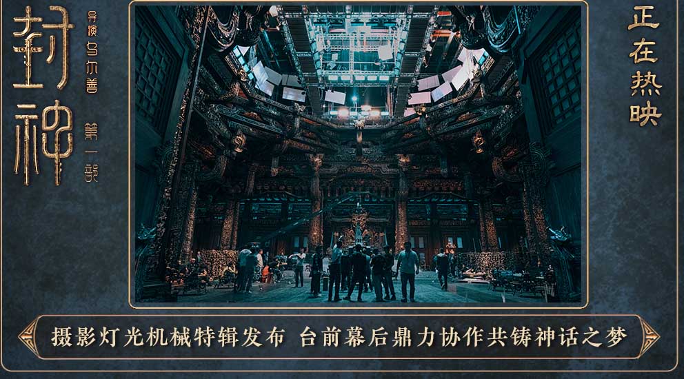 <b>电影《封神第一部》发布摄影灯光机械特辑 摄影团队齐心协力直面拍摄挑战</b>