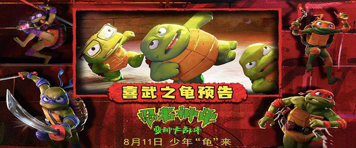 <b>喜武之龟！《忍者神龟：变种大乱斗》少年神龟玩转“成龙功夫”燃笑盛夏</b>