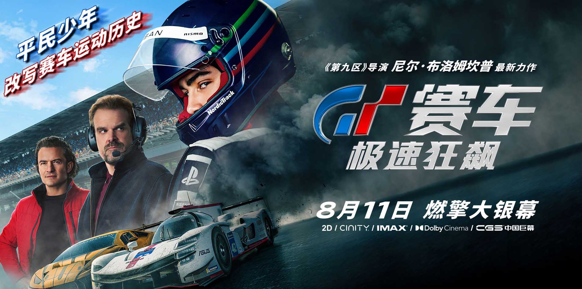 <b>《GT赛车：极速狂飙》曝制式海报 大银幕体验生死一瞬的速度对决</b>