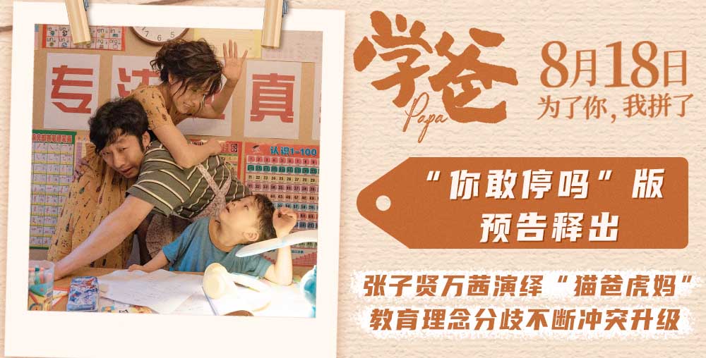 <b>《学爸》曝“你敢停吗”版预告 张子贤万茜演绎“猫爸虎妈”冲突不断</b>