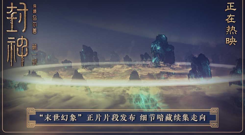 <b>电影《封神第一部》发布“末世幻象”正片片段 预言三界大战不断升级</b>