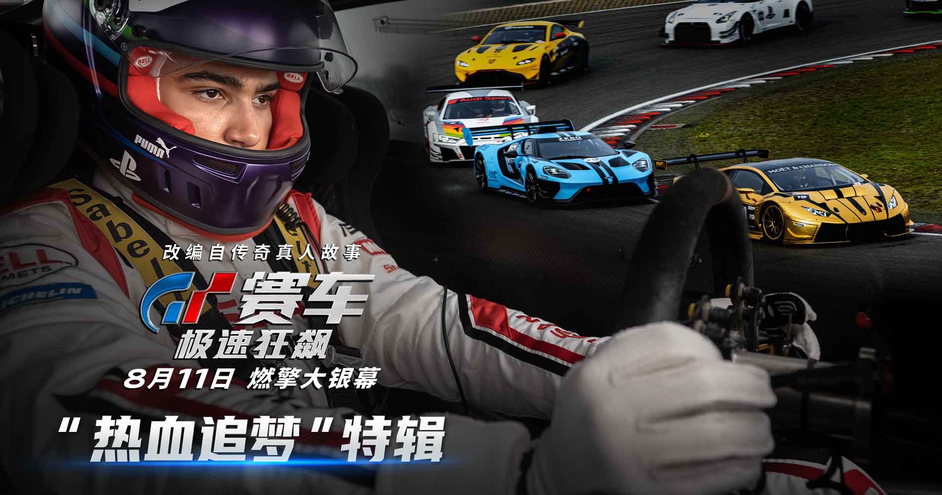 <b>《GT赛车：极速狂飙》发布全新特辑 游戏少年热血追梦鼓舞人心</b>