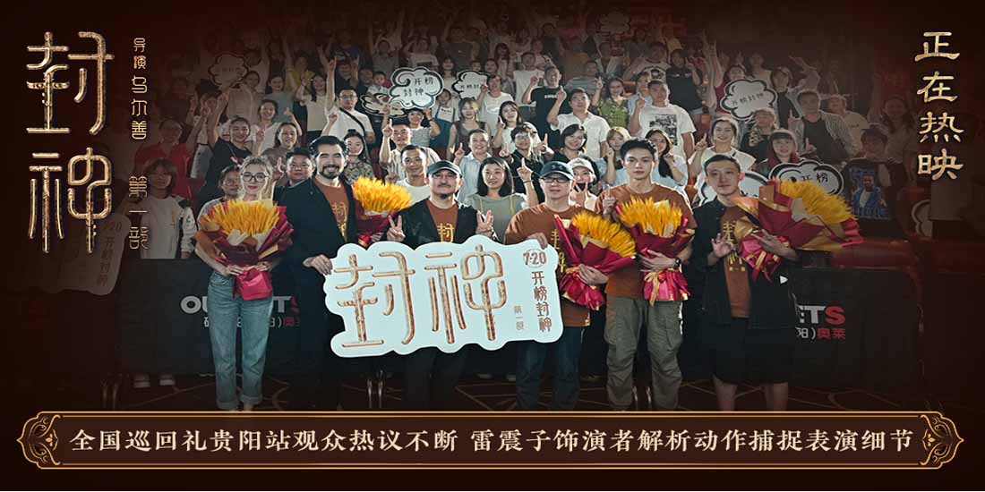 <b>电影《封神第一部》全国巡回礼贵阳站 观众为中国璀璨神话与历史自豪</b>